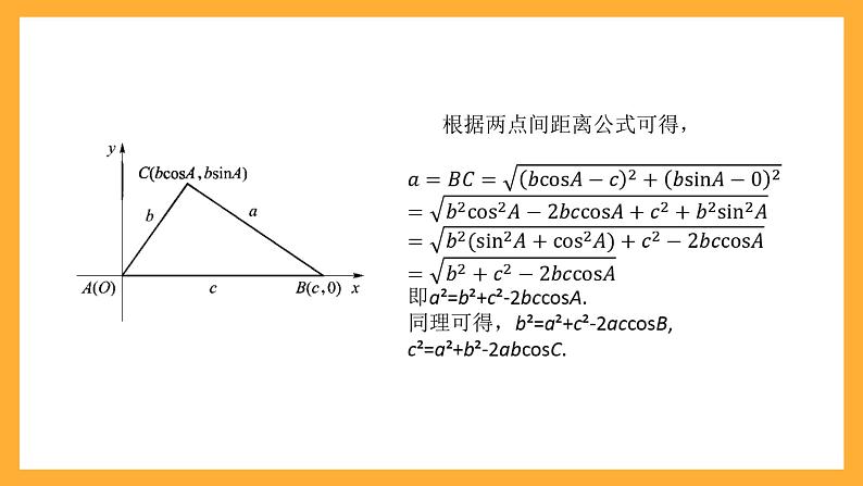 中职数学高教版2021·拓展模块一（下册）6.4.3 余弦定理 课件第5页