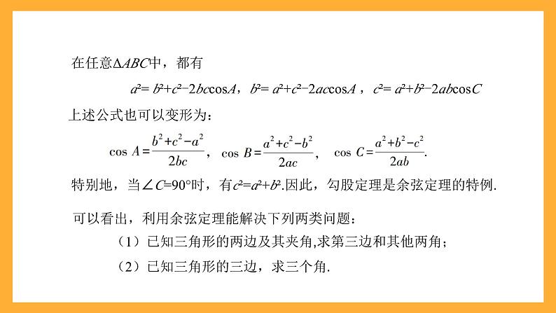 中职数学高教版2021·拓展模块一（下册）6.4.3 余弦定理 课件第7页