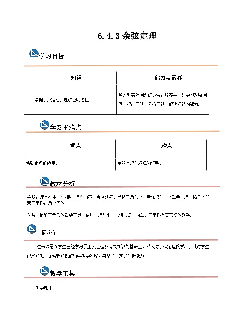 中职数学高教版2021·拓展模块一（下册）6.4.3 余弦定理 教案第1页
