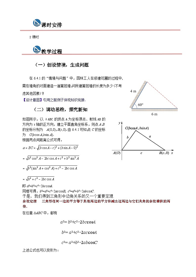 中职数学高教版2021·拓展模块一（下册）6.4.3 余弦定理 教案第2页