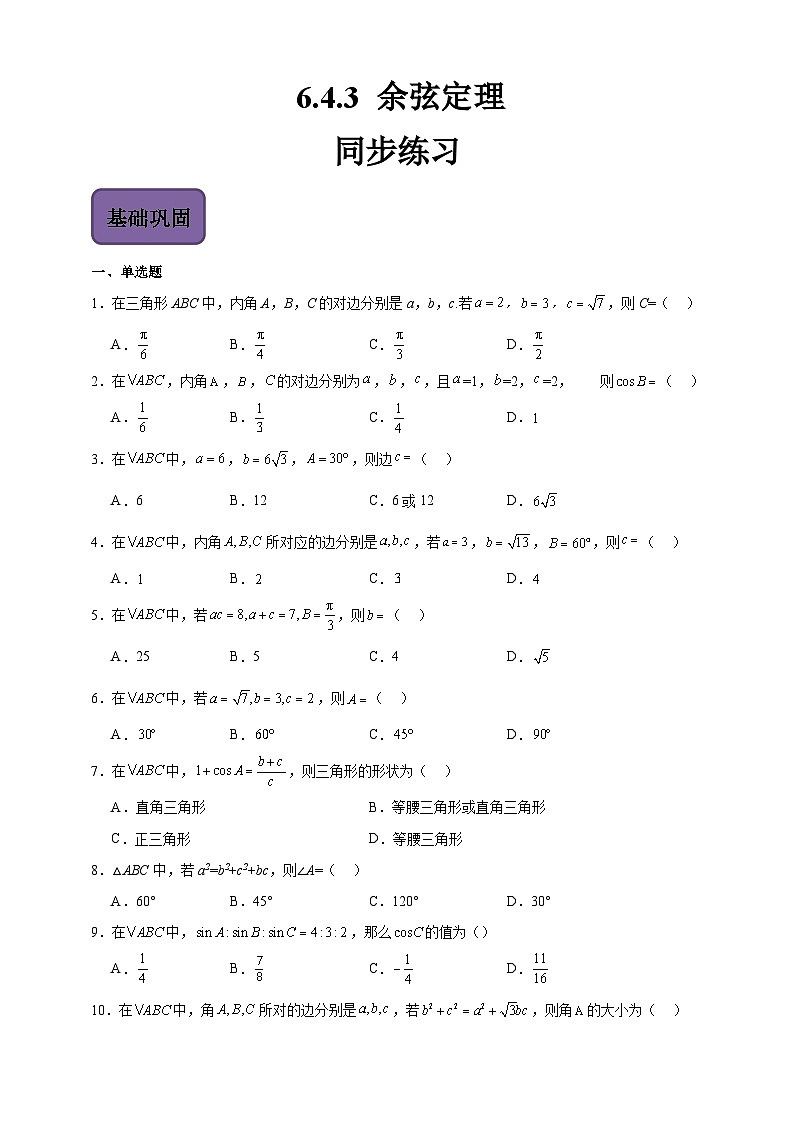 中职数学高教版2021·拓展模块一（下册）6.4.3 余弦定理 练习01