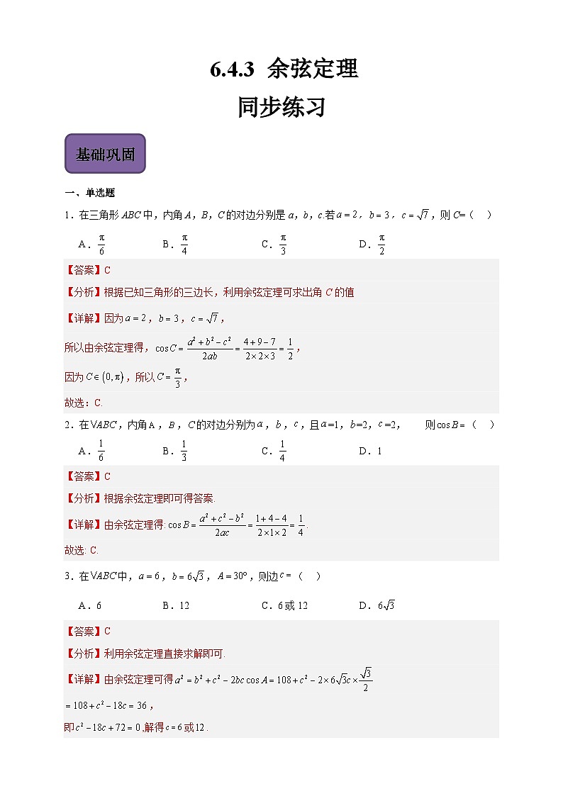 中职数学高教版2021·拓展模块一（下册）6.4.3 余弦定理 练习01