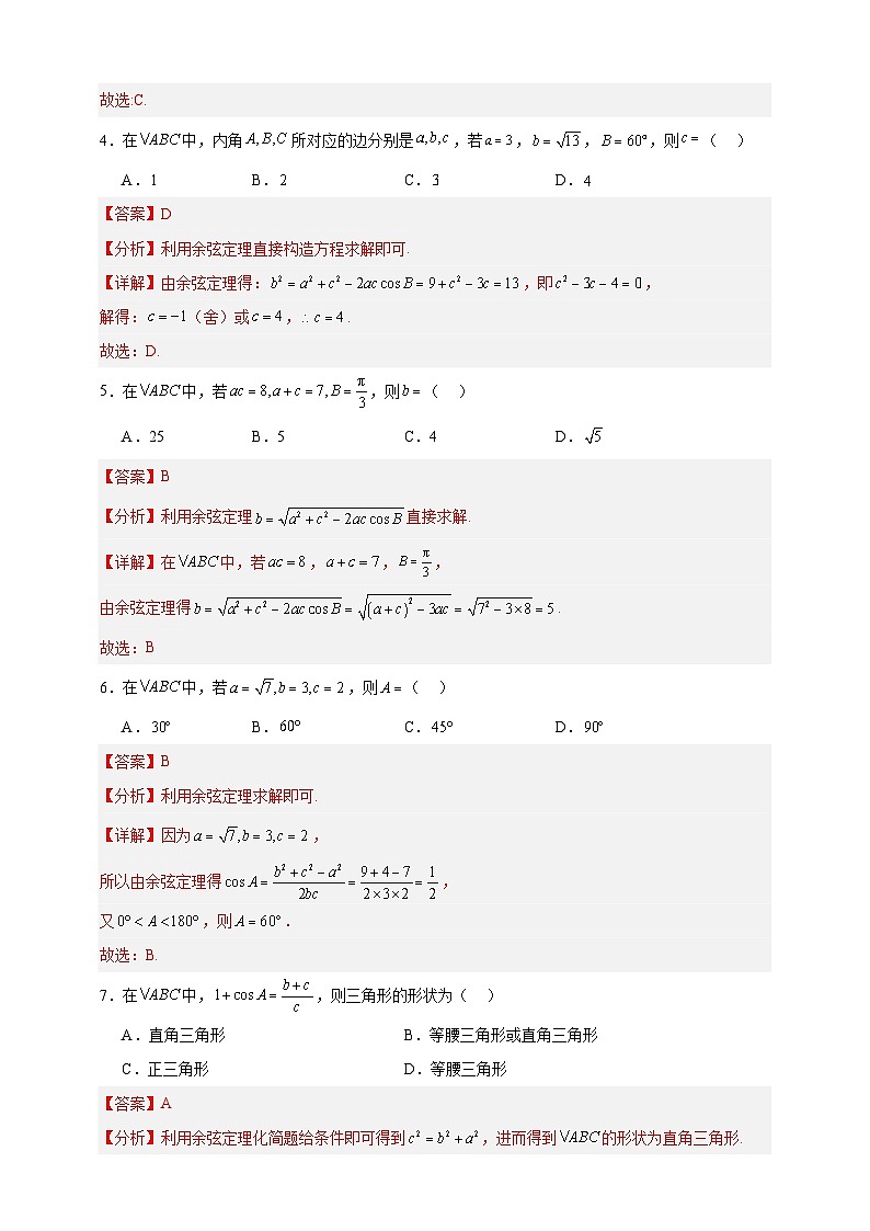 中职数学高教版2021·拓展模块一（下册）6.4.3 余弦定理 练习02