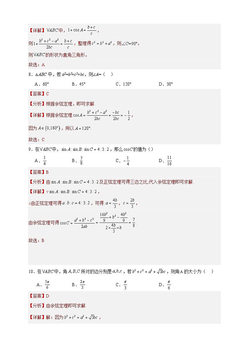 中职数学高教版2021·拓展模块一（下册）6.4.3 余弦定理 练习03