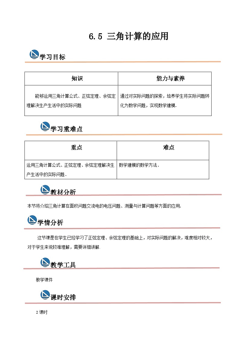 中职数学高教版2021·拓展模块一（下册）6.5 三角计算的应用 课件+教案01
