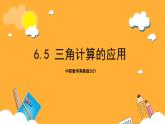 中职数学高教版2021·拓展模块一（下册）6.5 三角计算的应用 课件+教案