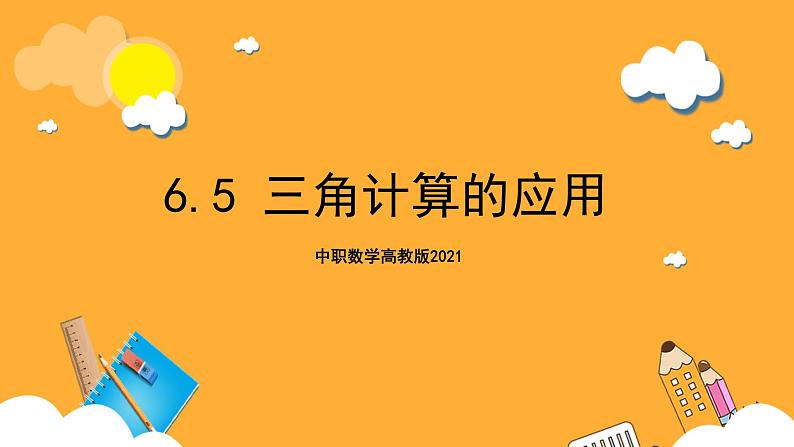 中职数学高教版2021·拓展模块一（下册）6.5 三角计算的应用 课件+教案01