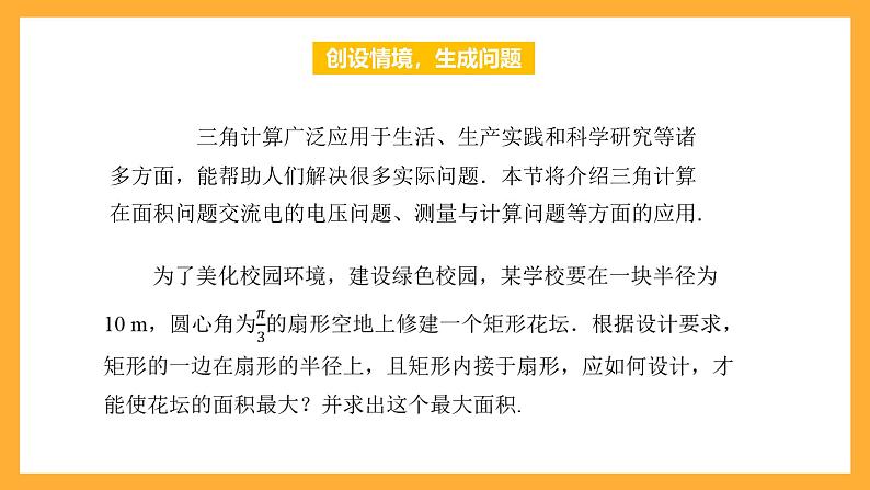 中职数学高教版2021·拓展模块一（下册）6.5 三角计算的应用 课件+教案03