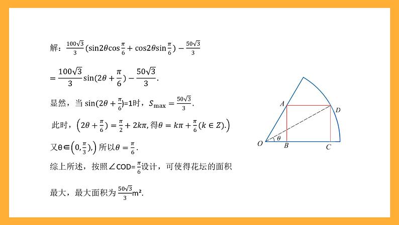 中职数学高教版2021·拓展模块一（下册）6.5 三角计算的应用 课件+教案06