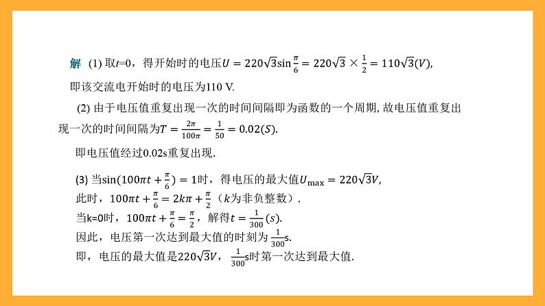 中职数学高教版2021·拓展模块一（下册）6.5 三角计算的应用 课件+教案08