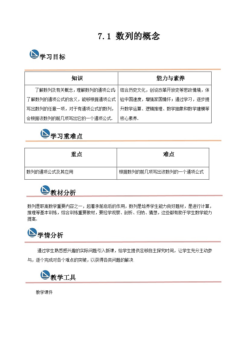 中职数学高教版2021·拓展模块一（下册）7.1 数列的概念 教案第1页