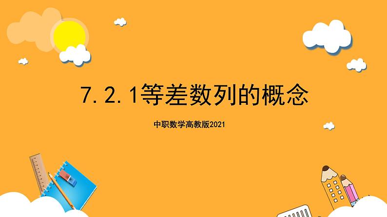 中职数学高教版2021·拓展模块一（下册）7.2.1 等差数列的概念 课件第1页