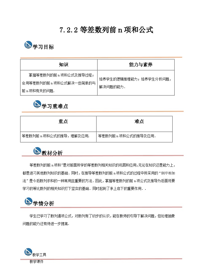 中职数学高教版2021·拓展模块一（下册）7.2.2 等差数列前n项和公式  课件+教案01