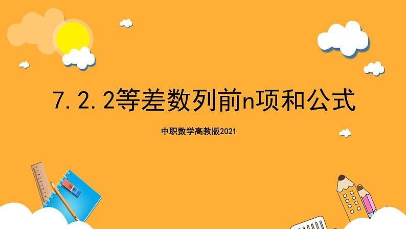 中职数学高教版2021·拓展模块一（下册）7.2.2 等差数列前n项和公式  课件+教案01