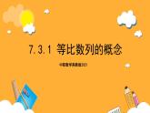 中职数学高教版2021·拓展模块一（下册）7.3.1 等比数列的概念 课件+教案
