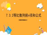 中职数学高教版2021·拓展模块一（下册）7.3.2 等比数列前n项和公式 课件+教案
