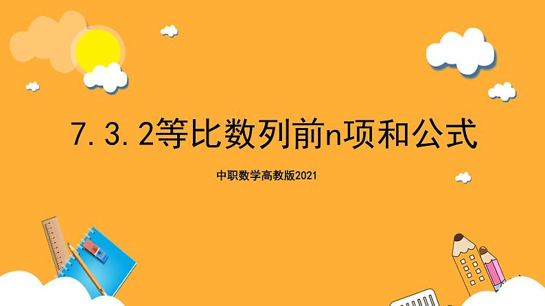 中职数学高教版2021·拓展模块一（下册）7.3.2 等比数列前n项和公式 课件+教案01