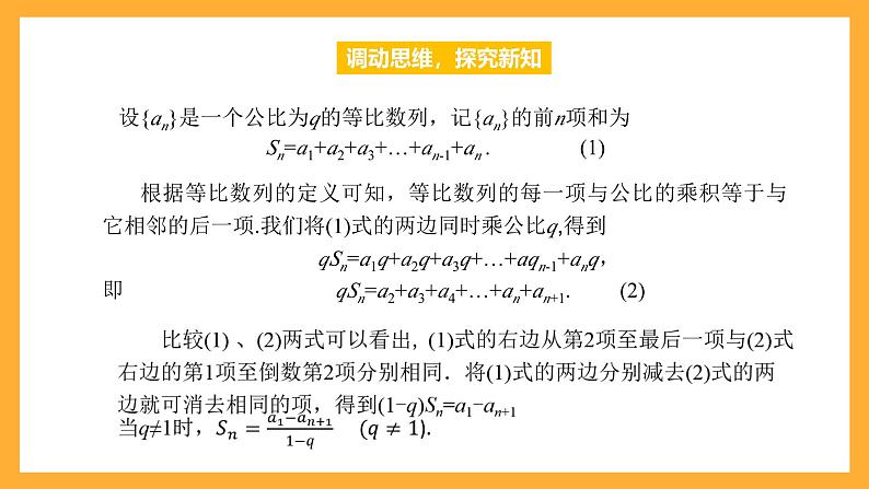 中职数学高教版2021·拓展模块一（下册）7.3.2 等比数列前n项和公式 课件+教案07