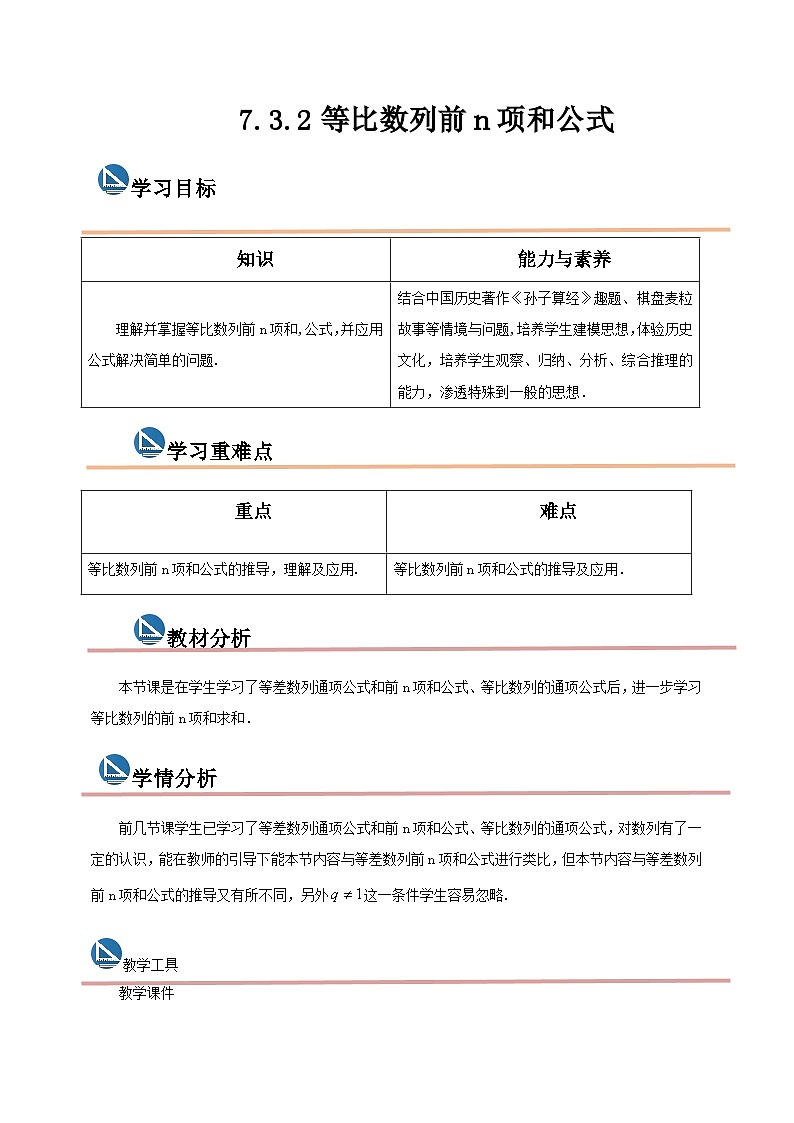 中职数学高教版2021·拓展模块一（下册）7.3.2 等比数列前n项和公式 课件+教案01