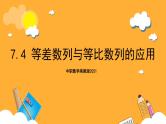 中职数学高教版2021·拓展模块一（下册）7.4 等差数列与等比数列的应用 课件+教案