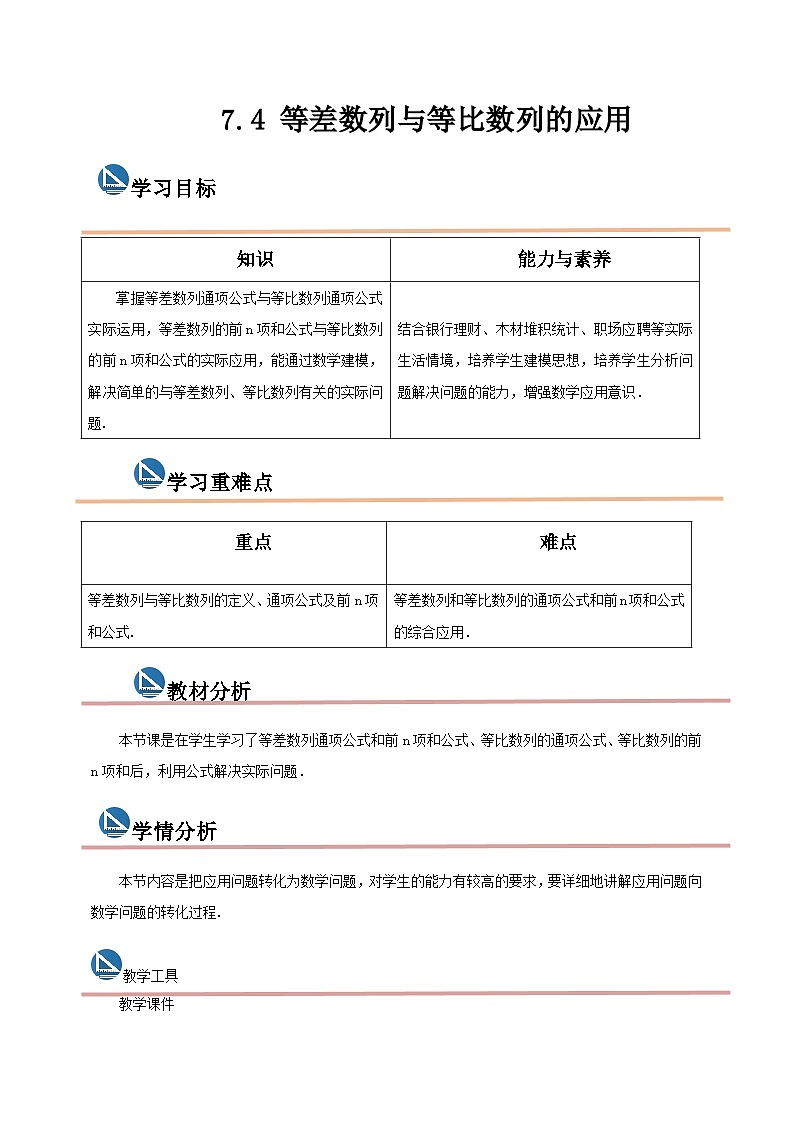 中职数学高教版2021·拓展模块一（下册）7.4 等差数列与等比数列的应用 教案第1页