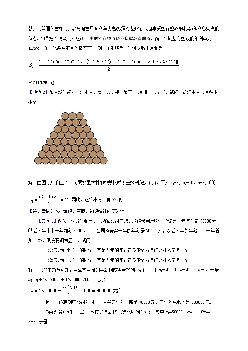 中职数学高教版2021·拓展模块一（下册）7.4 等差数列与等比数列的应用 教案第3页
