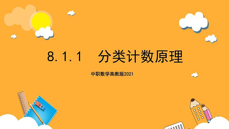 中职数学高教版2021·拓展模块一（下册）8.1.1 分类计数原理 课件01