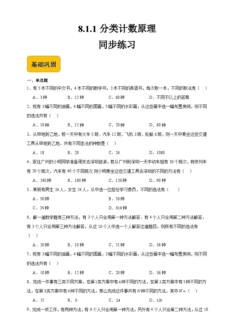 中职数学高教版2021·拓展模块一（下册）8.1.1 分类计数原理 练习01