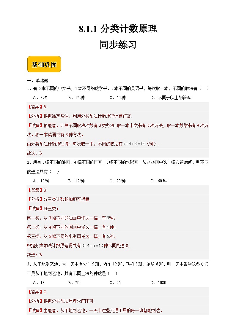 中职数学高教版2021·拓展模块一（下册）8.1.1 分类计数原理 练习01