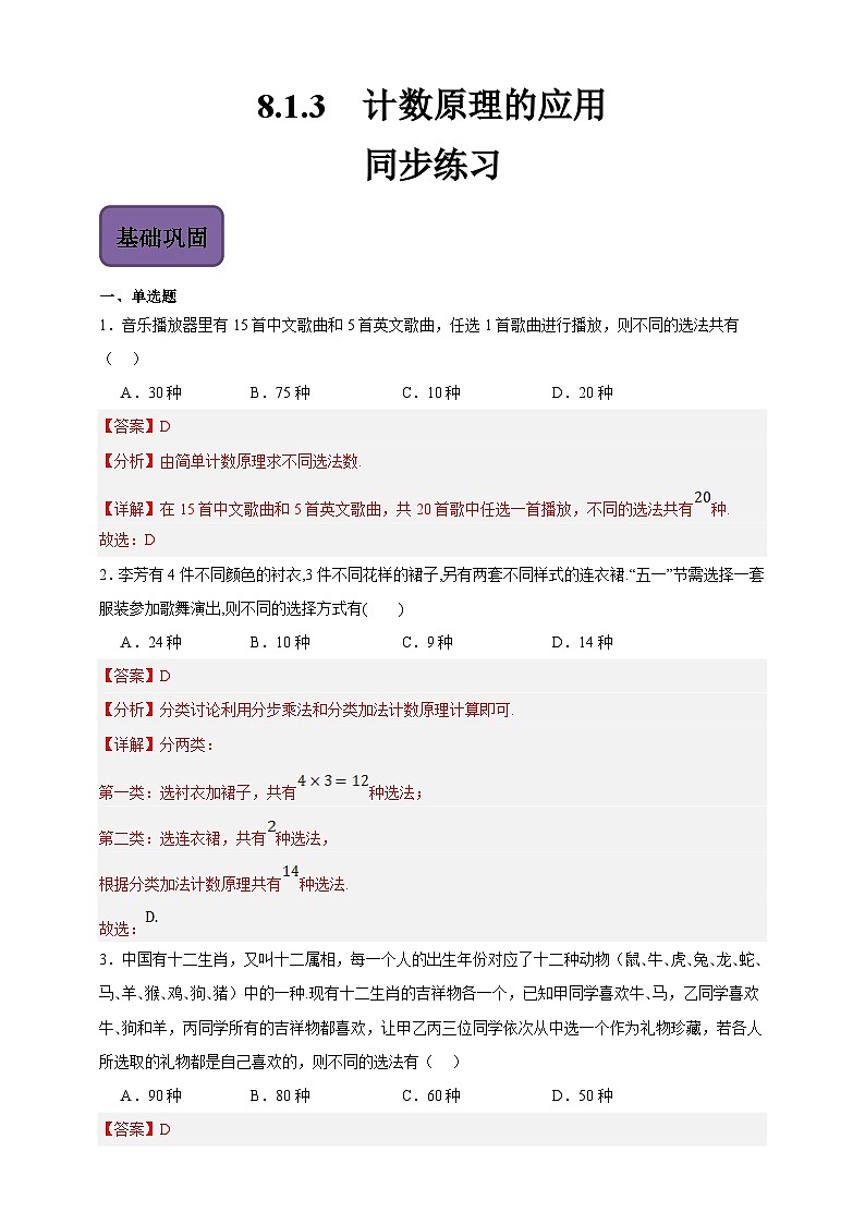 8.1.3计数原理的应用（解析版）第1页