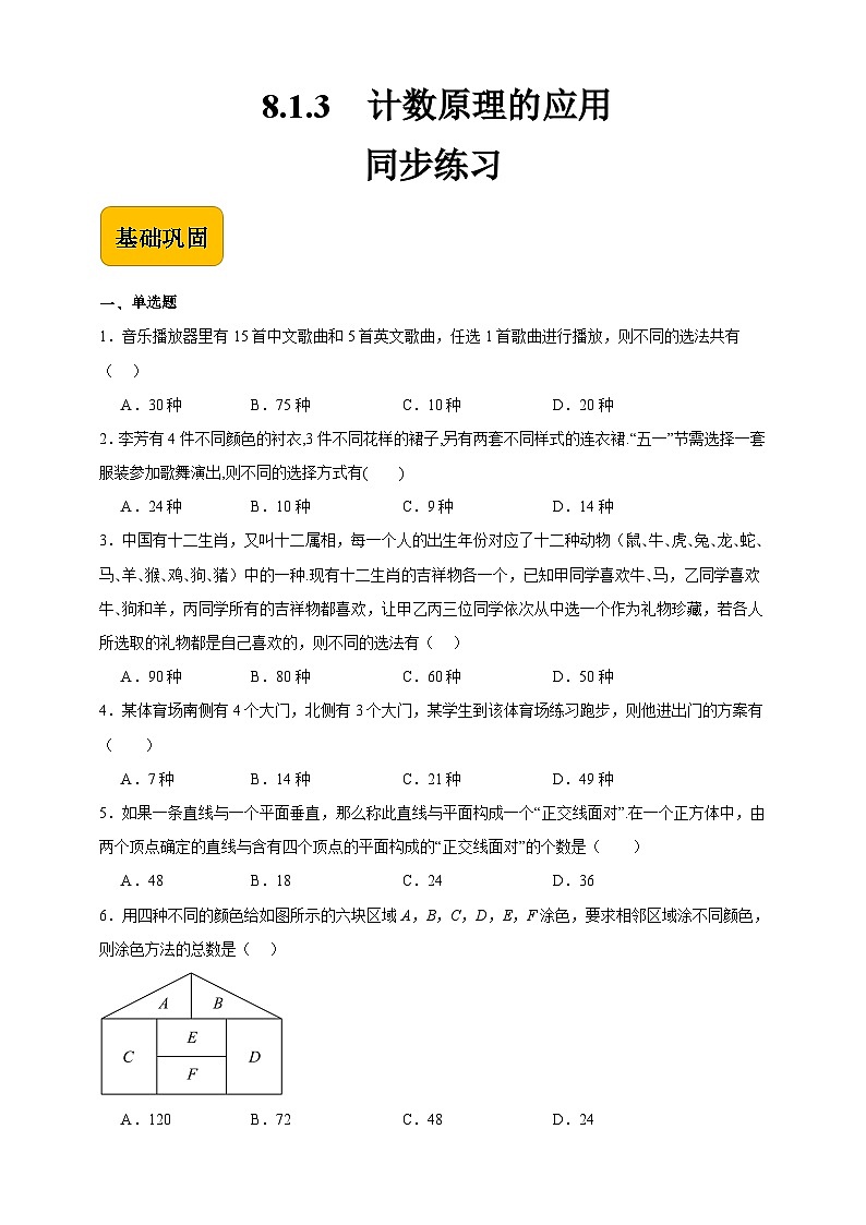 8.1.3计数原理的应用（原卷版）第1页
