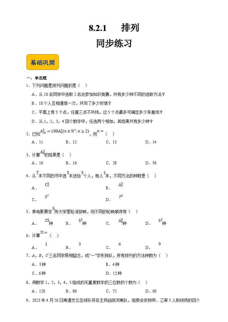 中职数学高教版2021·拓展模块一（下册）8.2.1 排列 练习01