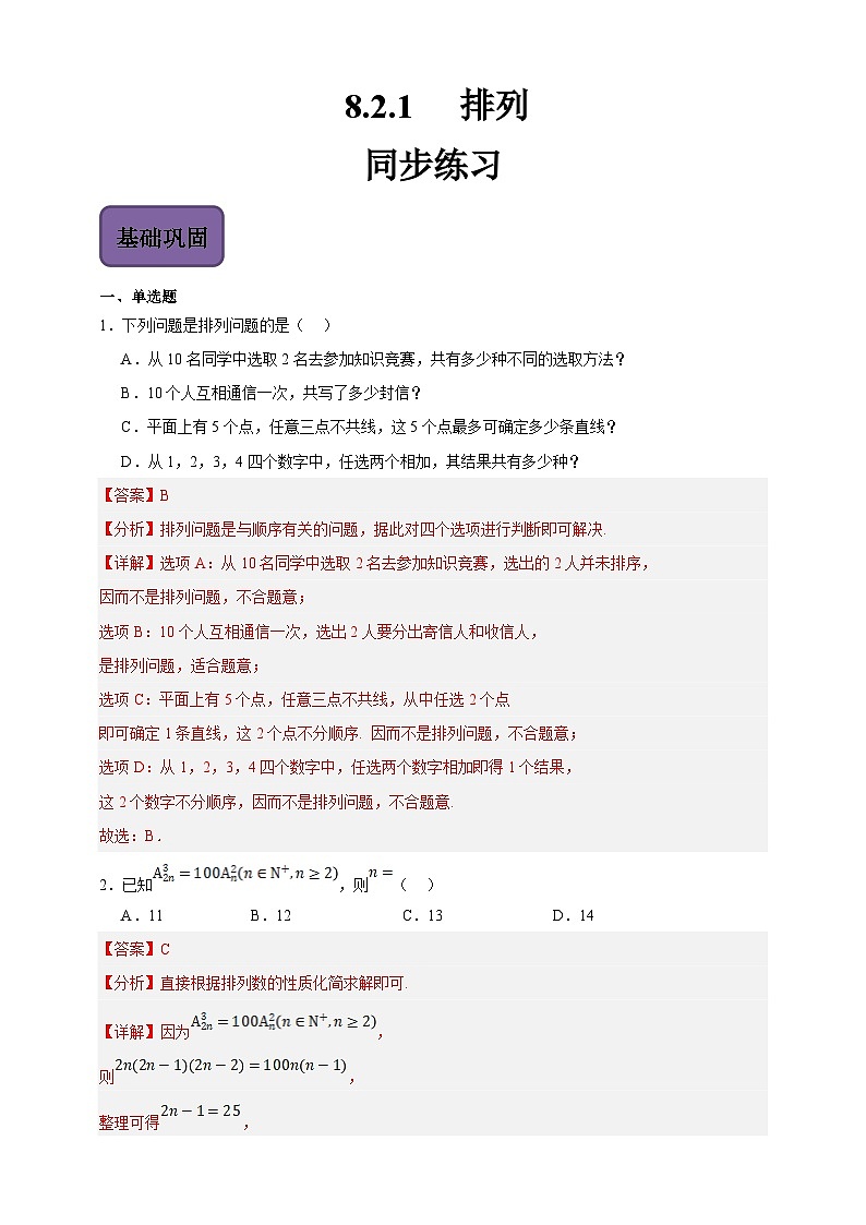 中职数学高教版2021·拓展模块一（下册）8.2.1 排列 练习01