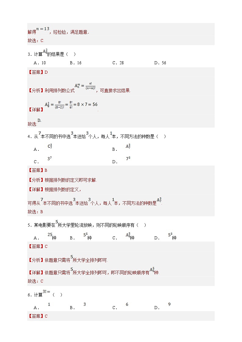 中职数学高教版2021·拓展模块一（下册）8.2.1 排列 练习02