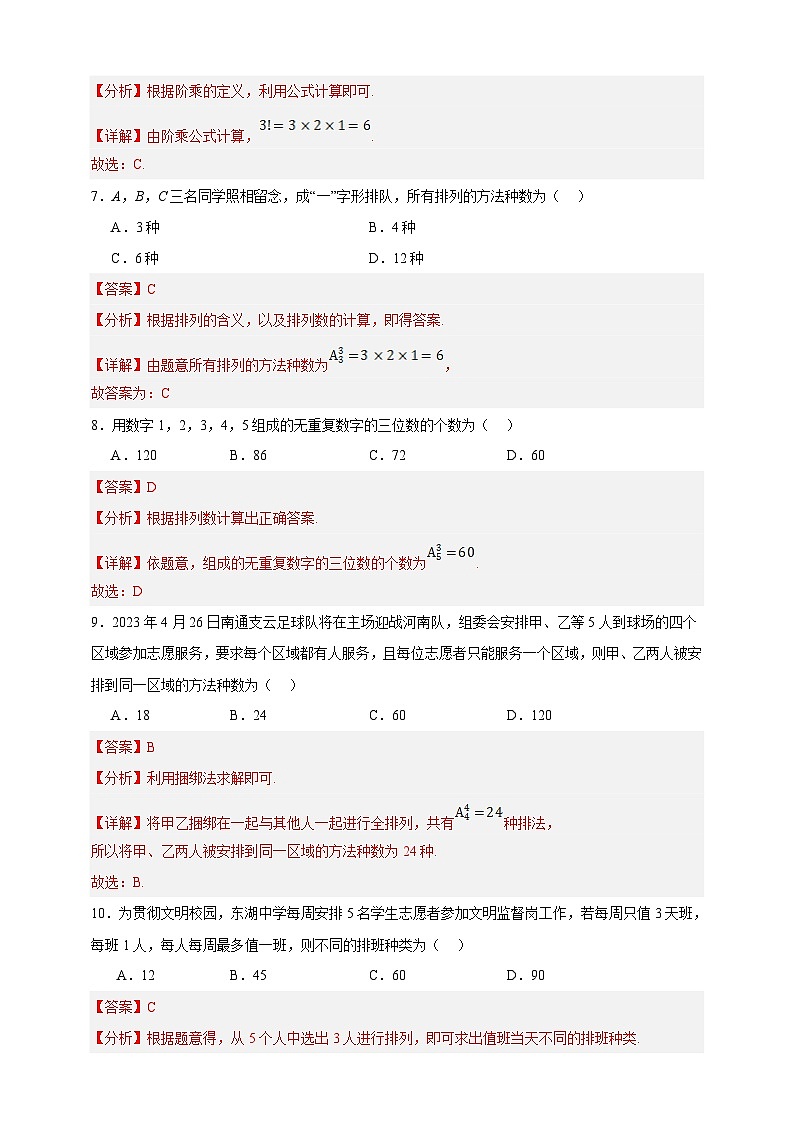 中职数学高教版2021·拓展模块一（下册）8.2.1 排列 练习03