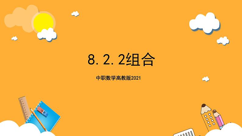 中职数学高教版2021·拓展模块一（下册）8.2.2 组合 课件+教案01