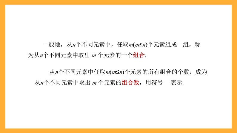 中职数学高教版2021·拓展模块一（下册）8.2.2 组合 课件+教案05