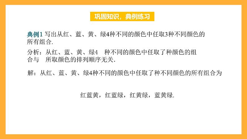 中职数学高教版2021·拓展模块一（下册）8.2.2 组合 课件+教案06