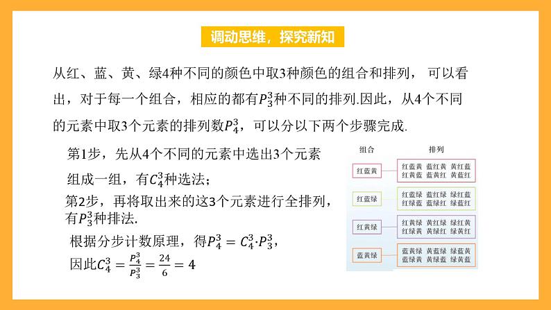 中职数学高教版2021·拓展模块一（下册）8.2.2 组合 课件+教案08