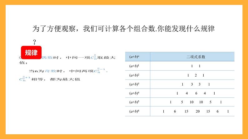 中职数学高教版2021·拓展模块一（下册）8.3.2 二项式系数的性质 课件+教案04