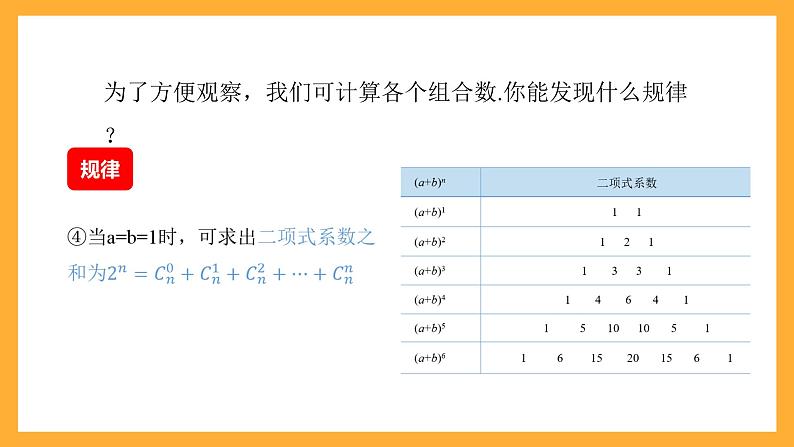 中职数学高教版2021·拓展模块一（下册）8.3.2 二项式系数的性质 课件+教案05