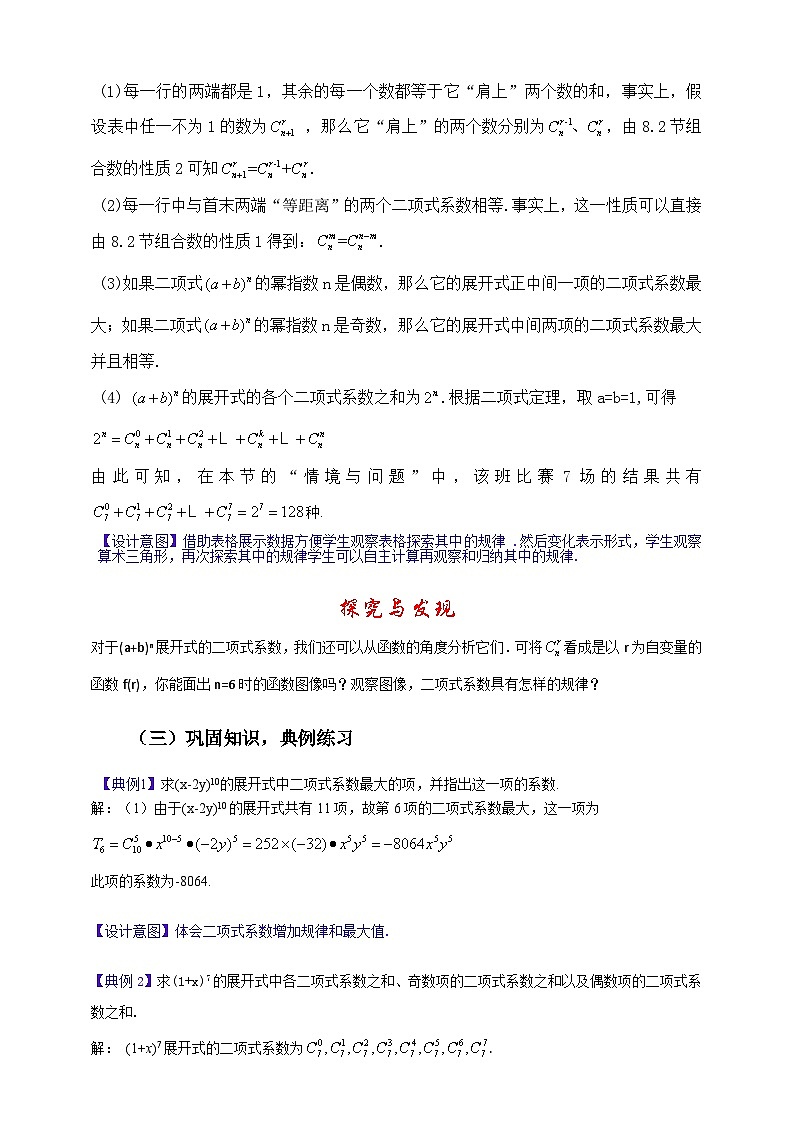 中职数学高教版2021·拓展模块一（下册）8.3.2 二项式系数的性质 课件+教案03