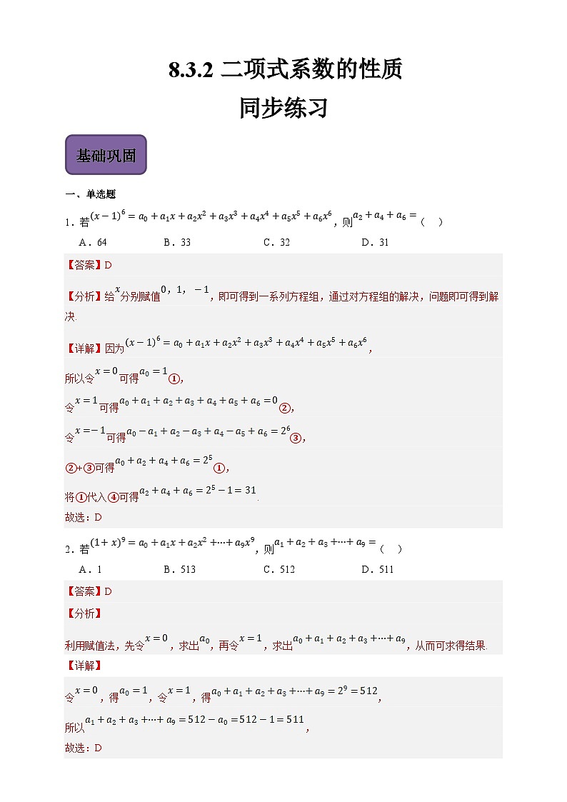 中职数学高教版2021·拓展模块一（下册）8.3.2 二项式系数的性质 练习01