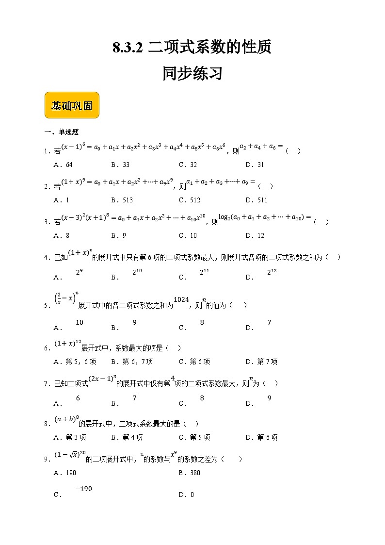 中职数学高教版2021·拓展模块一（下册）8.3.2 二项式系数的性质 练习01