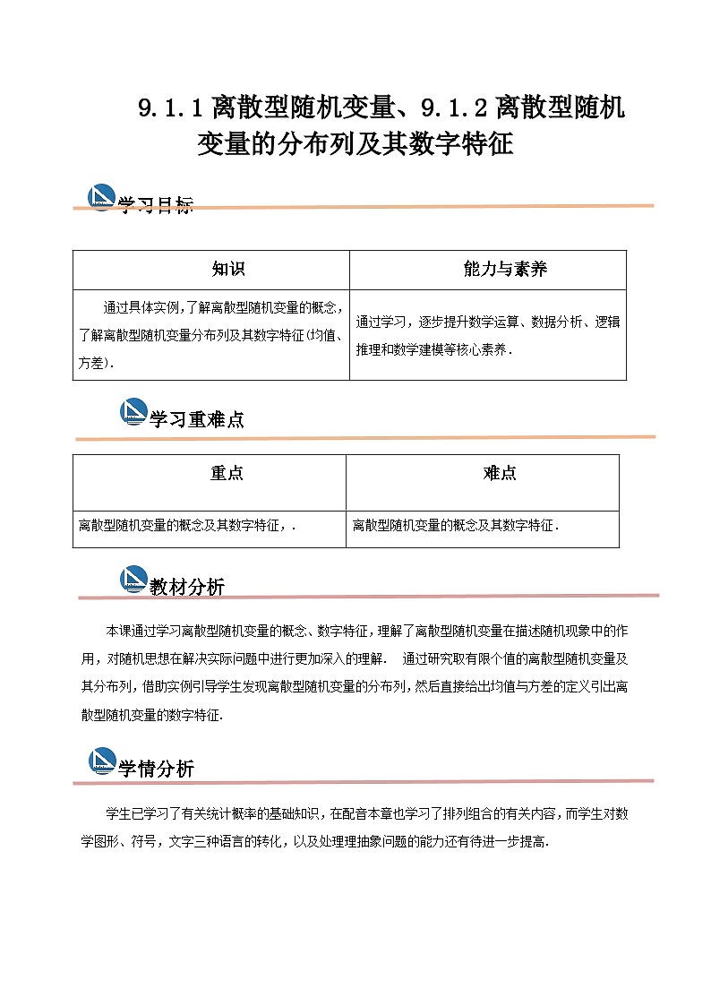 中职数学高教版2021·拓展模块一（下册）9.1.1 离散型随机变量、9.1.2 离散型随机变量的分布列及其数字特征 教案第1页