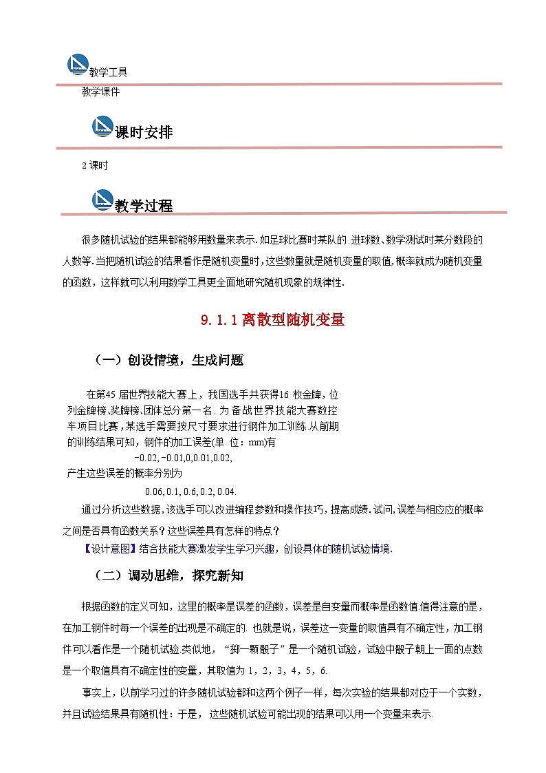 中职数学高教版2021·拓展模块一（下册）9.1.1 离散型随机变量、9.1.2 离散型随机变量的分布列及其数字特征 教案第2页