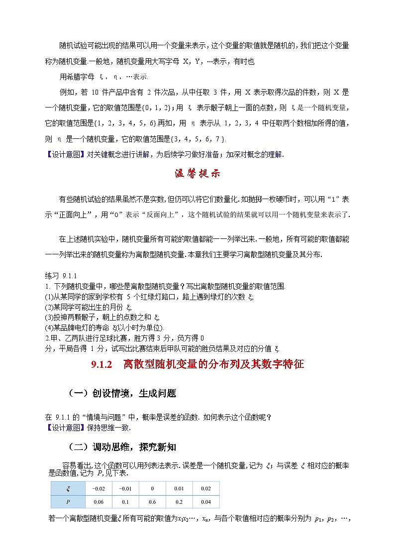 中职数学高教版2021·拓展模块一（下册）9.1.1 离散型随机变量、9.1.2 离散型随机变量的分布列及其数字特征 教案第3页