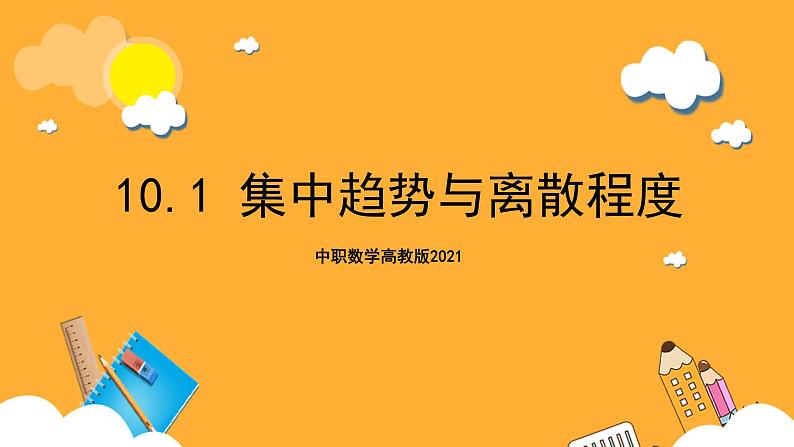 中职数学高教版2021·拓展模块一（下册）10.1 集中趋势与离散程度 课件第1页