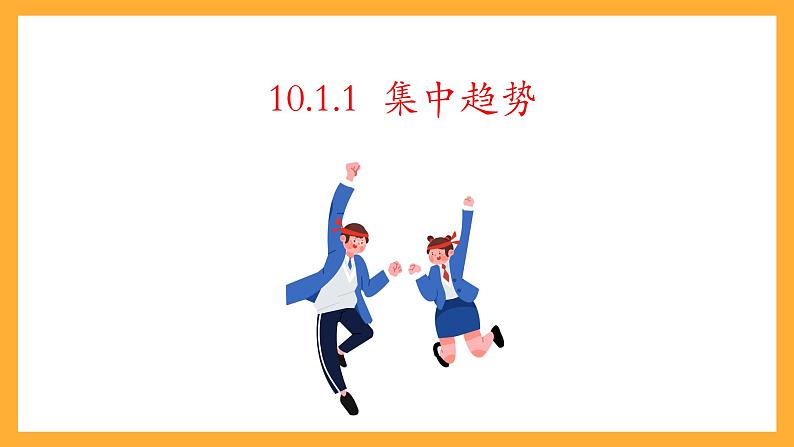 中职数学高教版2021·拓展模块一（下册）10.1 集中趋势与离散程度 课件第5页