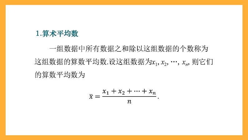 中职数学高教版2021·拓展模块一（下册）10.1 集中趋势与离散程度 课件第7页